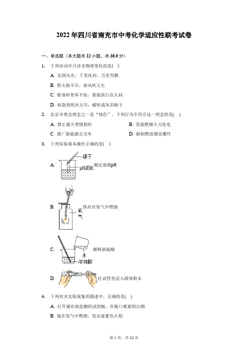 2022年四川省南充市中考化学适应性联考试卷(附答案详解)