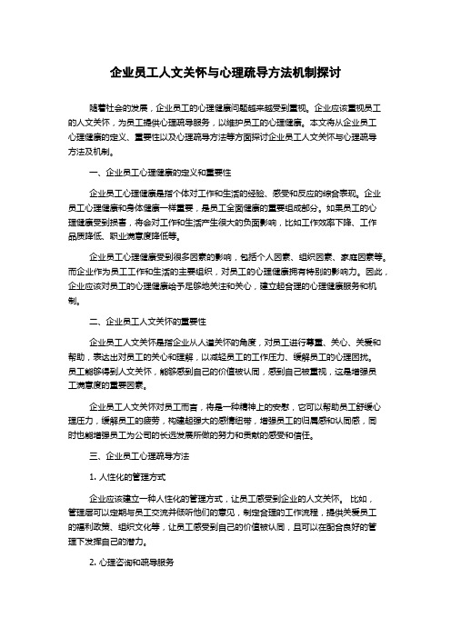 企业员工人文关怀与心理疏导方法机制探讨