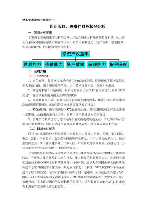 财务管理案例分析库之二-四川长虹、深康佳财务状况分析