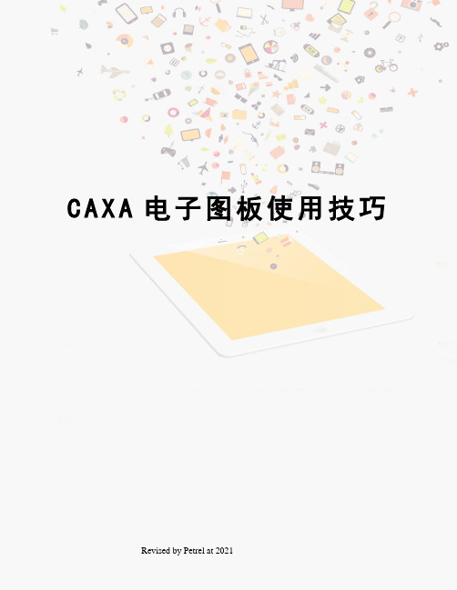 CAXA电子图板使用技巧