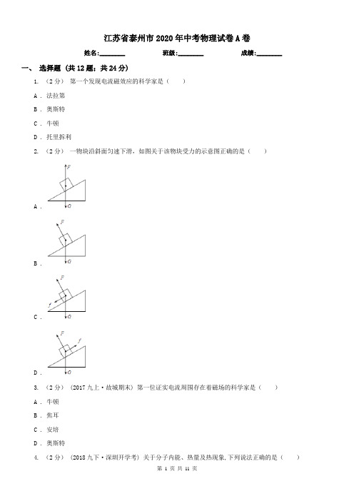 江苏省泰州市2020年中考物理试卷A卷