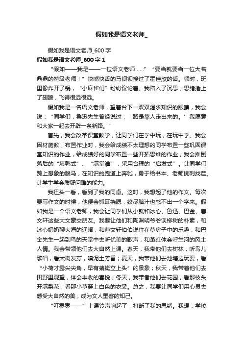 假如我是语文老师_600字