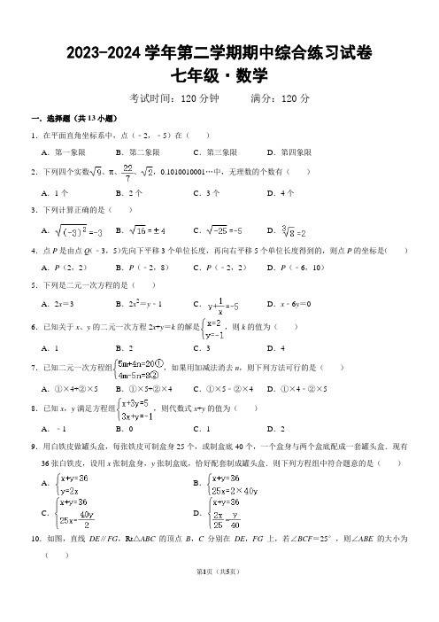 2023--2024学年人教版七年级数学下册期中考试试卷