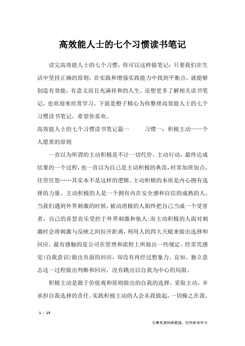 高效能人士的七个习惯读书笔记_作文专题