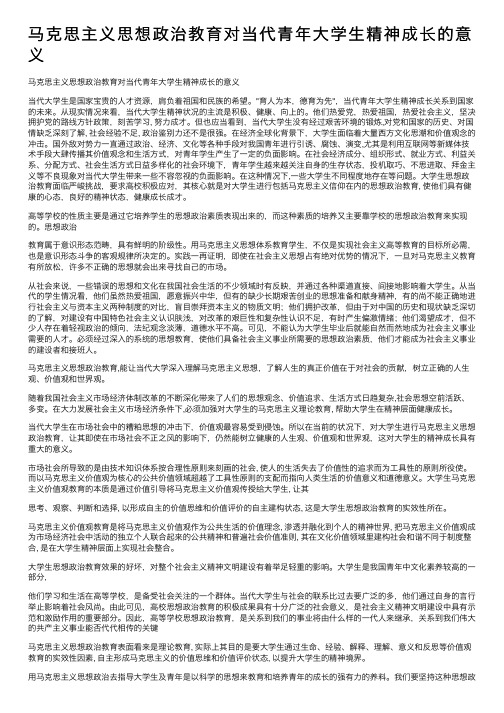 马克思主义思想政治教育对当代青年大学生精神成长的意义