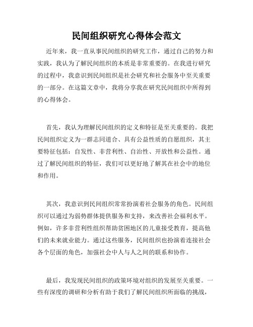 民间组织研究心得体会范文