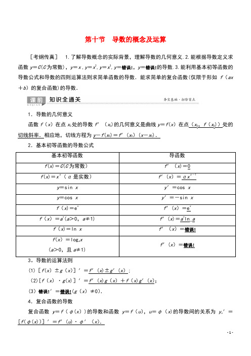 2020版高考数学一轮复习第2章函数、导数及其应用第10节导数的概念及运算教学案理(含解析)北师大