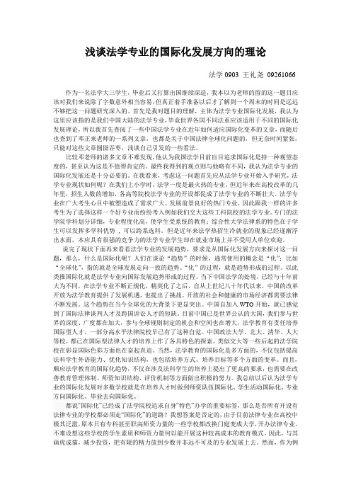 浅谈法学专业的国际化发展方向的理论