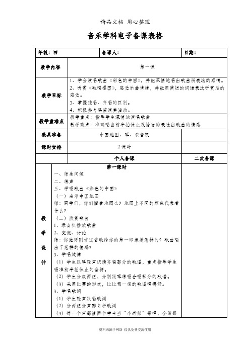 【精美版】新湘版小学四年级下册音乐全册教案