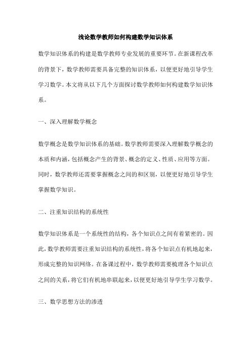 浅论数学教师如何构建数学知识体系