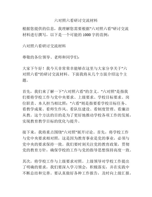 六对照六看研讨交流材料