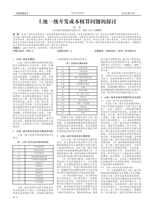 土地一级开发成本核算问题的探讨