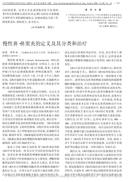 慢性鼻_鼻窦炎的定义及其分类和治疗_本刊编辑部