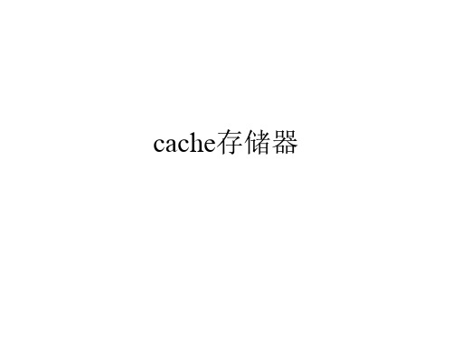 cache存储器.ppt