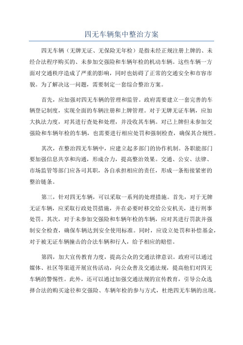 四无车辆集中整治方案