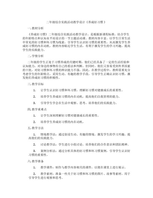 二年级综合实践活动教学设计《养成好习惯 》