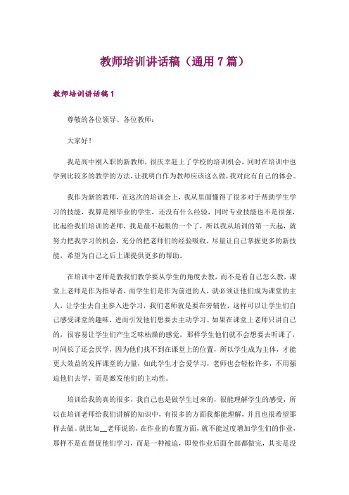 教师培训讲话稿(通用7篇)