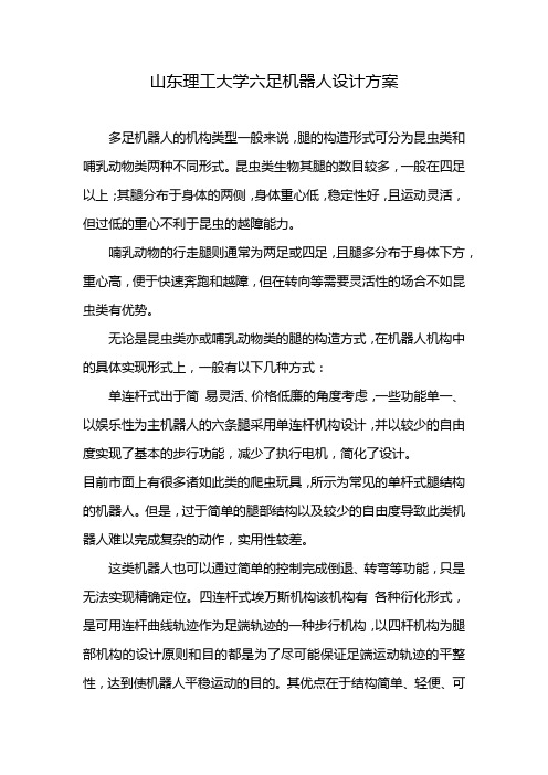 山东理工大学六足机器人设计方案