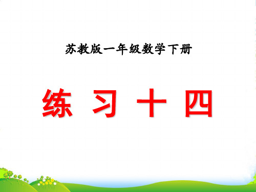 苏教版一年级下册数学课件-6.8练习十四 (共10张PPT)