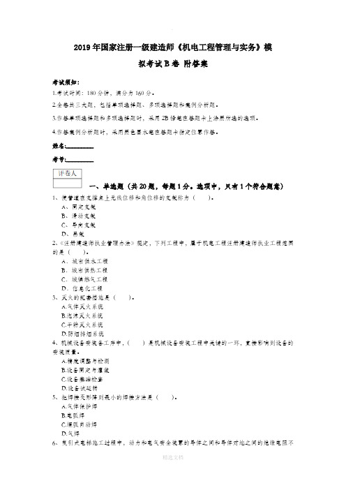 2019年国家注册一级建造师《机电工程管理与实务》模拟考试B卷 附答案