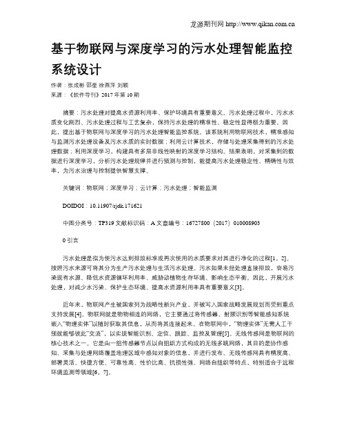 基于物联网与深度学习的污水处理智能监控系统设计