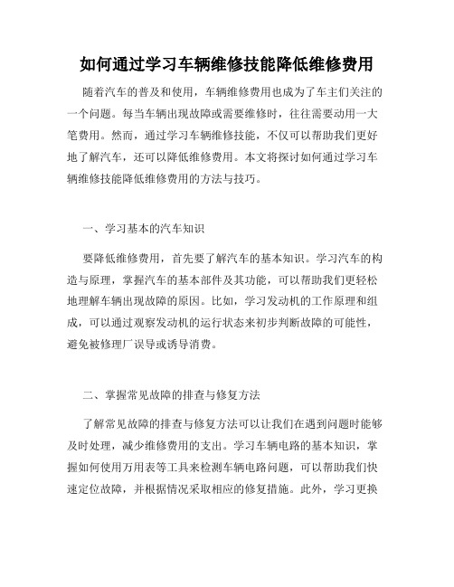 如何通过学习车辆维修技能降低维修费用