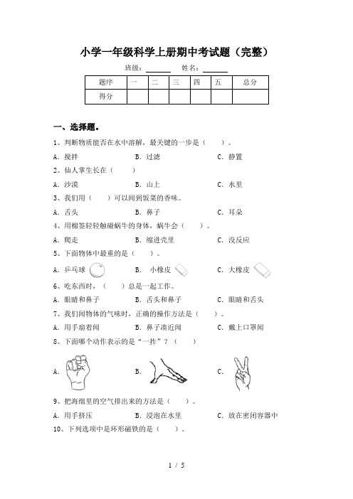 小学一年级科学上册期中考试题(完整)