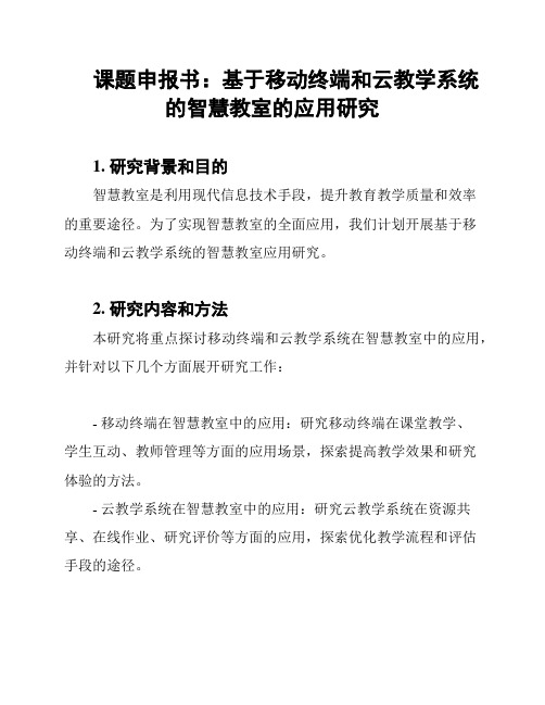 课题申报书：基于移动终端和云教学系统的智慧教室的应用研究