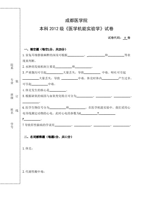 成都医学院本科12级医学机能实验学B卷