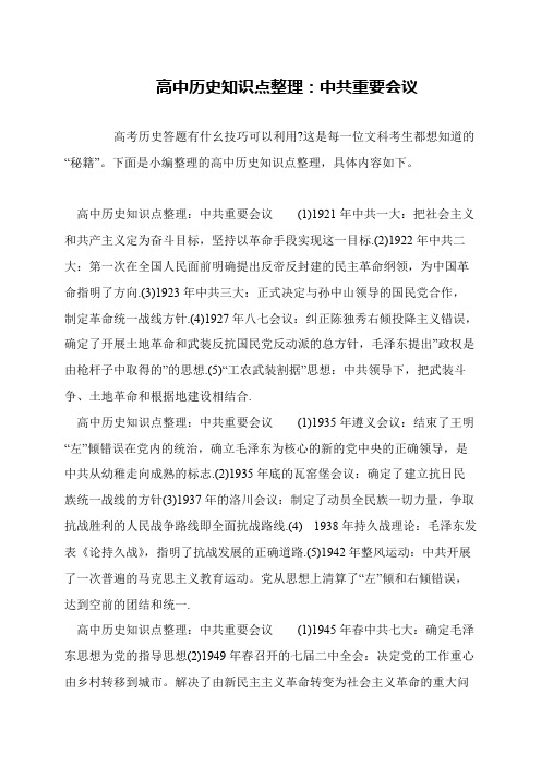 高中历史知识点整理：中共重要会议