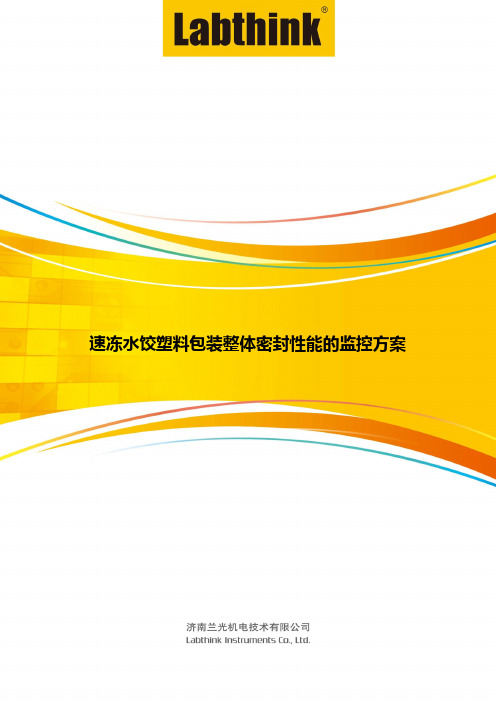 速冻水饺塑料包装整体密封性能的监控方案