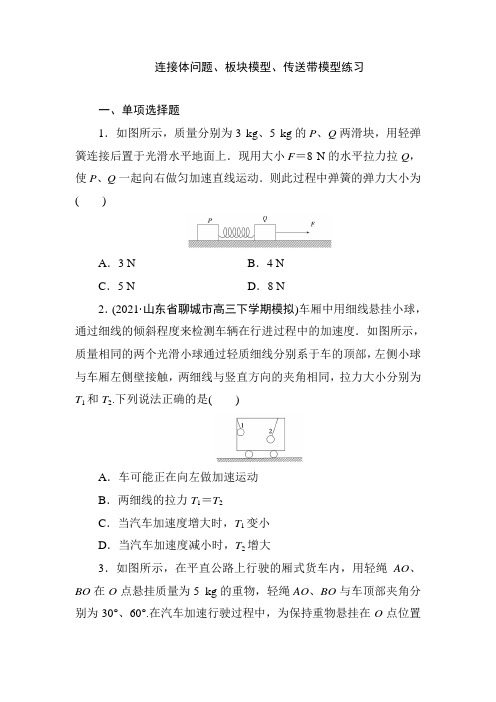 2022届高考物理二轮复习练习：连接体问题、板块模型、传送带模型