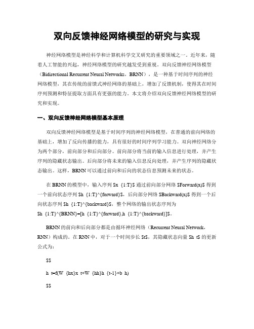 双向反馈神经网络模型的研究与实现