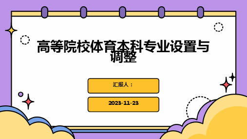 高等院校体育本科专业设置与调整