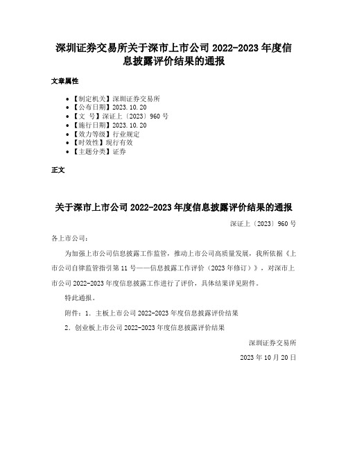 深圳证券交易所关于深市上市公司2022-2023年度信息披露评价结果的通报