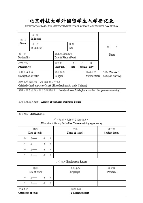 北京科技大学外国留学生入学登记表【模板】