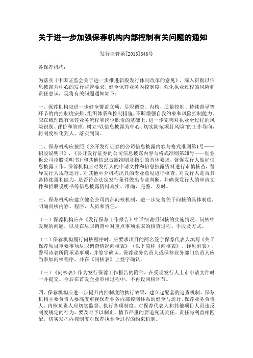 关于进一步加强保荐机构内部控制有关问题的通知