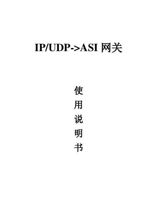 IP-ASI适配器UDP说明书