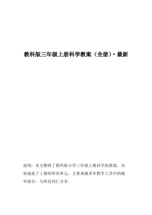 教科版三年级上册科学教案(全册)