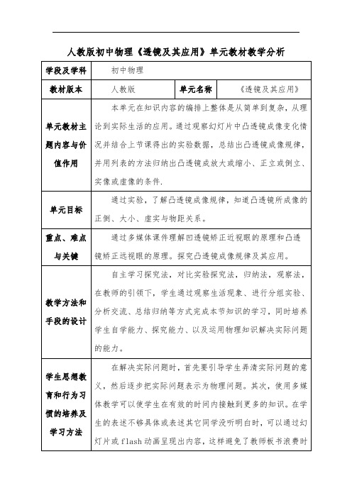 人教版初中物理《透镜及其应用》单元教材教学分析