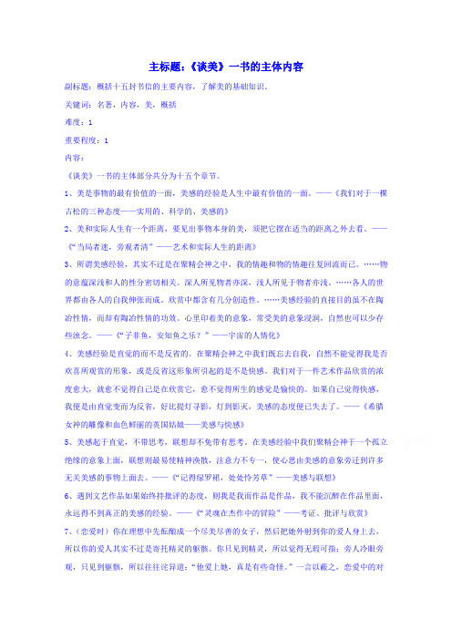 高考语文复习备考策略 专题12 名著导读、经典文化研读《谈美》一书的主体内容.doc