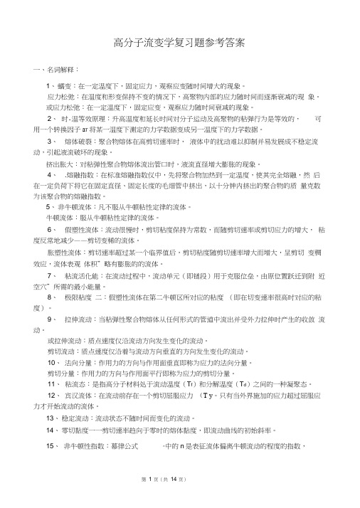 聚合物流变学复习题参考答案2