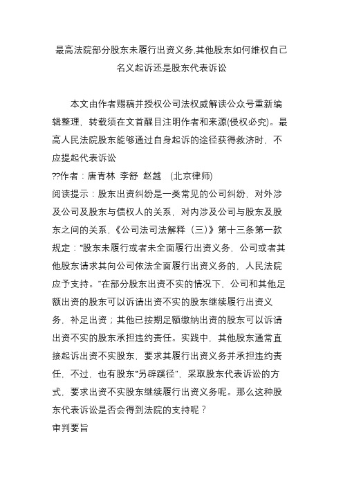 最高法院部分股东未履行出资义务,其他股东如何维权自己名义起诉还是股东代表诉讼