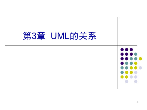 uml课件第3章