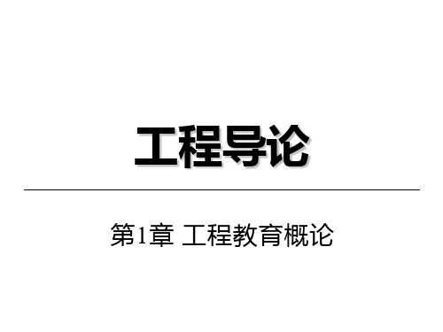 工程导论最新版教学课件第 1 章 工程教育概论