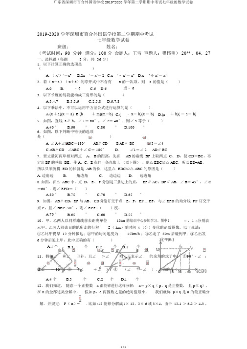 广东省深圳市百合外国语学校2019-2020学年第二学期期中考试七年级的数学试卷