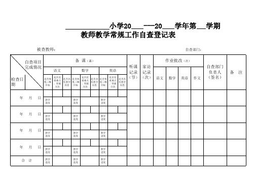 教学常规工作自查表