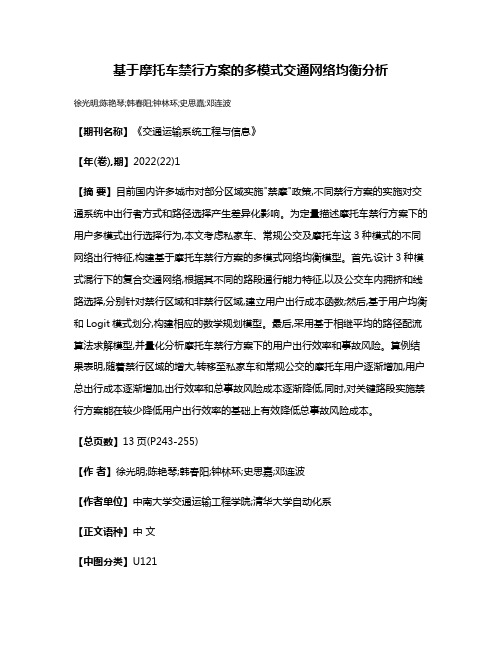 基于摩托车禁行方案的多模式交通网络均衡分析