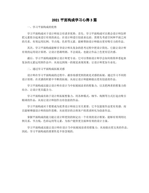 2021平面构成学习心得3篇