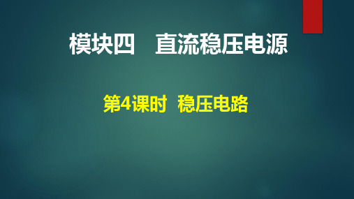 中职电子技术基础稳压电路